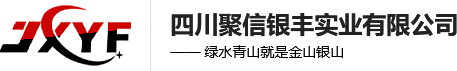 四川聚信银丰实业有限公司 